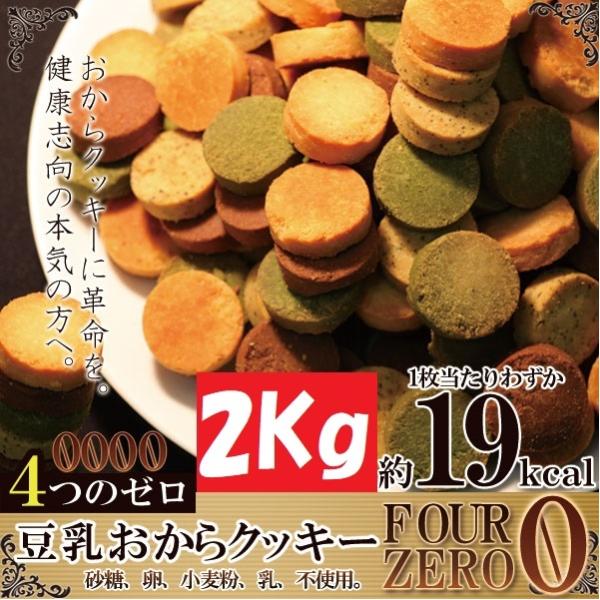 訳あり 豆乳おからクッキー Four Zero(4種)２kg  4つのゼロ 豆乳 おから クッキー　...