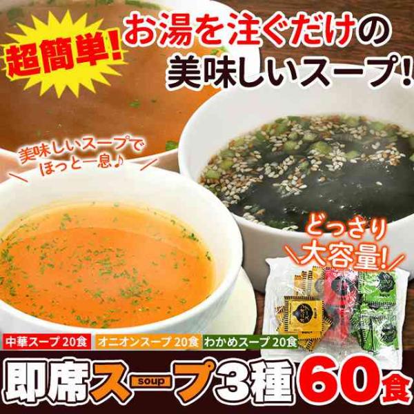 即席スープ3種60包（中華スープ×20包・オニオンスープ×20包・わかめスープ×20包） インスタン...