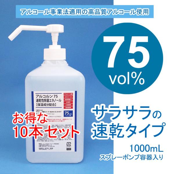 アルコール消毒液　日本製　アルコルン75　1000mL　10本セット　手指OK　消毒用エタノール　速...