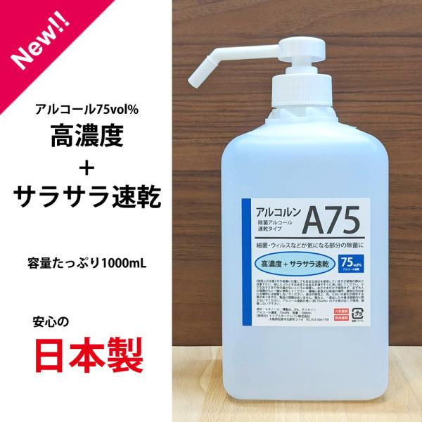 New!! アルコール75vol%　アルコルンA75　1000mL　除菌用エタノール　速乾性　グリセ...