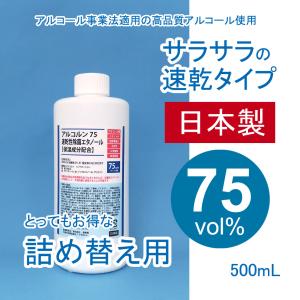 とってもお得な詰め替え用！　アルコール消毒液　日本製　アルコルン75 500mL　手指OK　消毒用エタノール　速乾性　保湿成分配合
