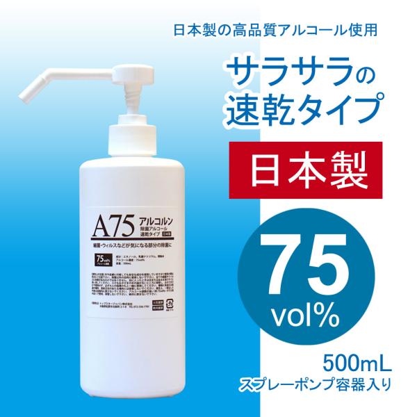 New!! アルコール75vol%　アルコルンA75　500mL　除菌用エタノール　サラサラの速乾性...
