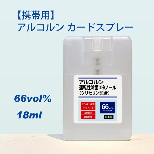除菌用エタノール　アルコルン　携帯用スプレー　カード型スプレー 18mL　速乾性　保湿成分配合