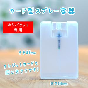 クレジットカードサイズ カード型スプレー容器 20mL 薄型アトマイザー