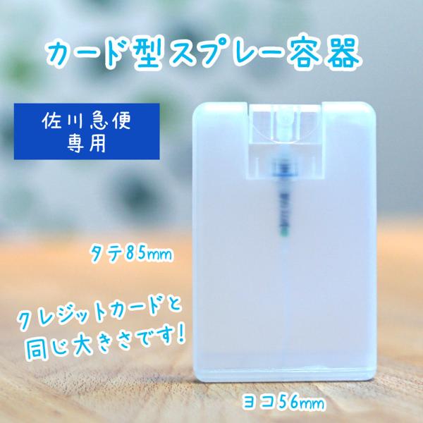 クレジットカードサイズ　カード型スプレー容器　20mL　薄型アトマイザー　香水、アルコール消毒液など...