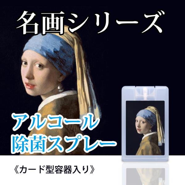 携帯しやすいカード型アルコール除菌スプレー　名画シリーズ　18mL 　日本製　アルコール75％　各種...