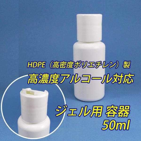 アルコール対応（HDPE製）遮光　ジェル用ボトル 50ml　消毒用アルコールジェルなどの詰め替え用 ...
