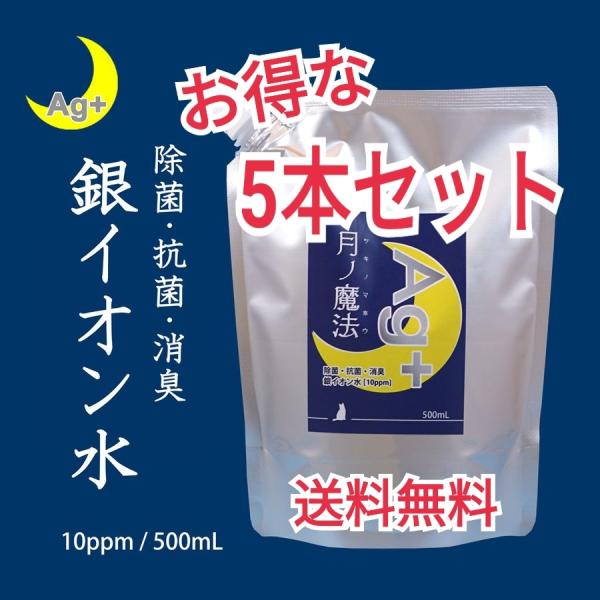 送料無料　銀イオン水　月ノ魔法（ツキノマホウ）500ml x 5 本セット　パウチ入り　Ag+ 10...