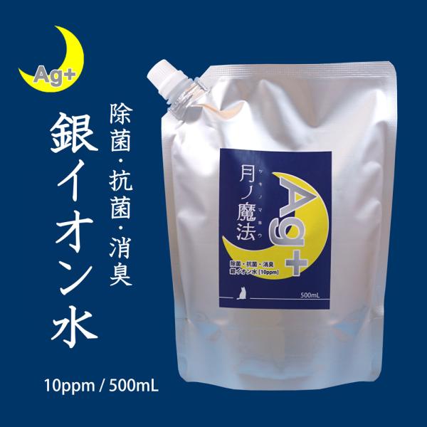 送料無料　銀イオン水　月ノ魔法（ツキノマホウ）500ml　パウチ入り　Ag+ 10ppm 　除菌　抗...
