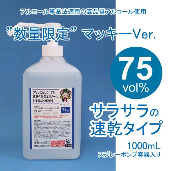 【松原市応援特価】マッキーのイラスト入り　アルコール消毒液　アルコルン 1000mL　消毒用エタノー...