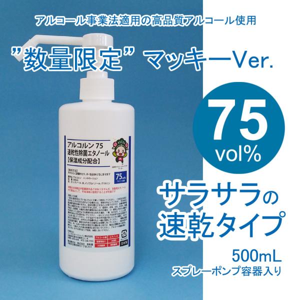 【松原市応援特価】マッキーのイラスト入り　アルコール消毒液　アルコルン 500mL　消毒用エタノール...