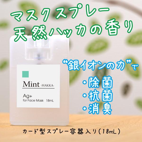 銀イオンスプレー　マスクスプレー　ミント（ハッカ）の香り　携帯しやすいカード型スプレー　Ag+ 除菌...