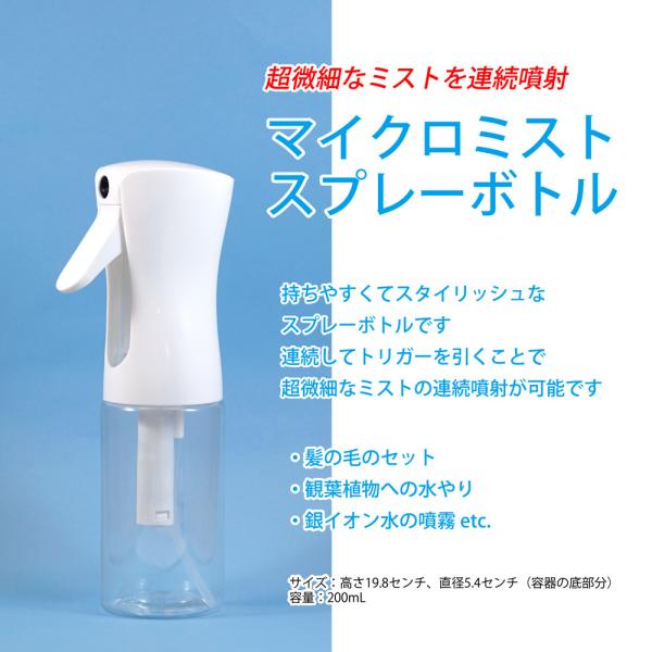 マイクロミスト　スプレーボトル  200ml　トリガー式　ホワイト/クリア