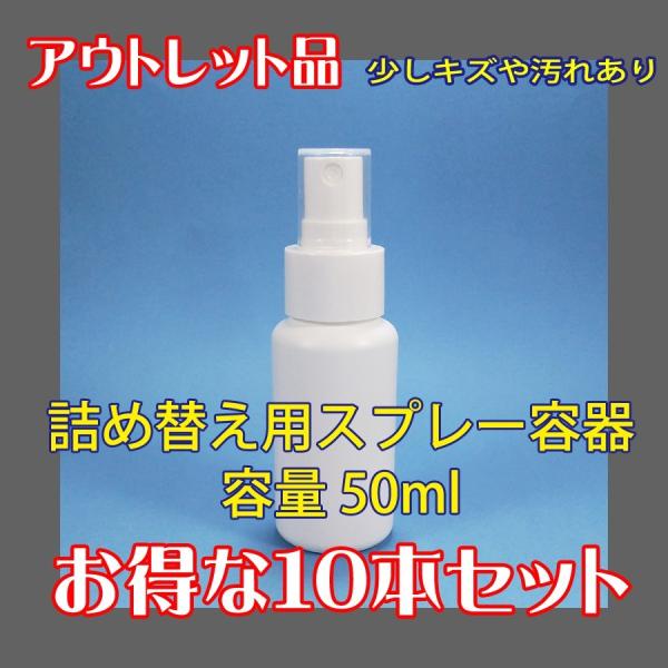 【アウトレット品】10個セット　アルコール対応（HDPE製）遮光　スプレーボトル 50ml　アルコー...