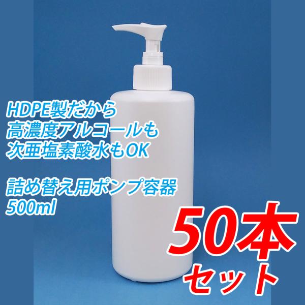 業務用　50本セット　アルコール対応（HDPE製）500ml 遮光　ポンプボトル 容器 アルコールジ...