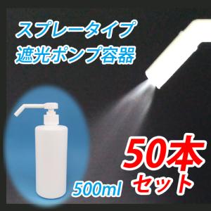 アルコール対応（HDPE製）遮光 スプレーボトル容器 500ml ポンプ式