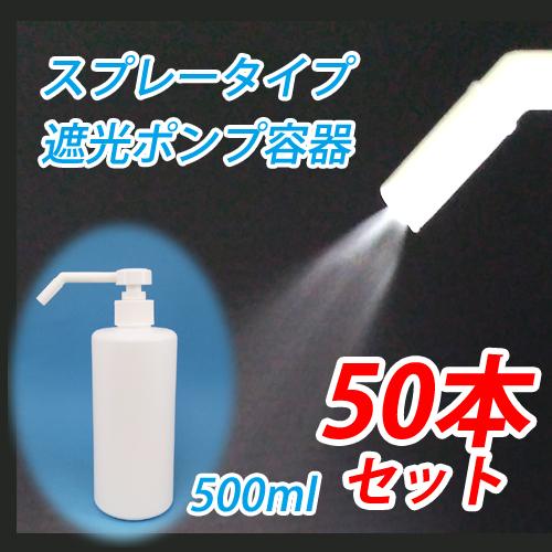 業務用　50本セット　アルコール対応（HDPE製）遮光　スプレーボトル容器  500ml　ポンプ式　...