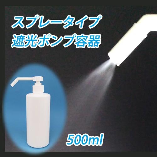 アルコール対応（HDPE製）遮光　スプレーボトル容器  500ml　ポンプ式　アルコール消毒液などの...