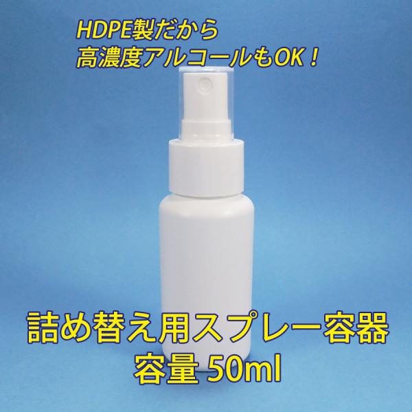 アルコール対応（HDPE製）遮光 スプレーボトル　50ml　アルコール消毒液、次亜塩素酸水、次亜塩素...