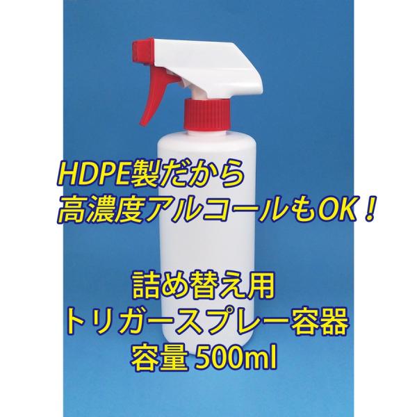 アルコール対応（HDPE製）遮光　トリガースプレーボトル容器  500ml　トリガー式　アルコール消...