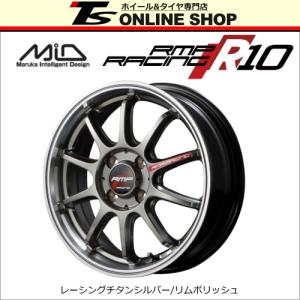 MID RMP RACING R10　5.0J-15インチ (45) 4H/PCD100 レーシングチタンシルバー/リムポリッシュ ホイール１本 アールエムピーレーシング｜topstone-bf