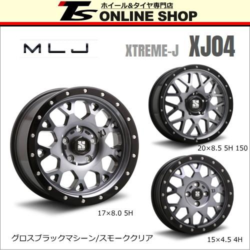 MLJ エクストリームJ XJ04 8.5J-20インチ (35) 5H/PCD127 ホイール１本...