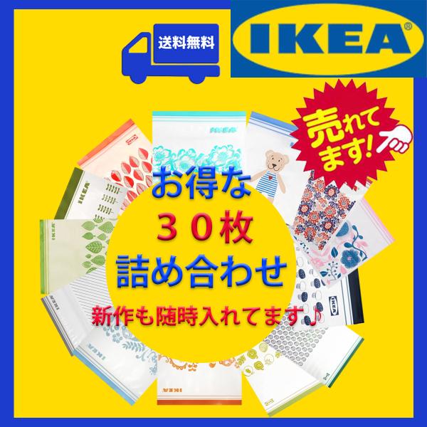 IKEA イケア フリーザーバッグ 30枚セット 送料無料 ジップロック 新生活 連休 レジャー 旅...