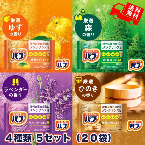 花王 kao バブ 4種類 20個入り 炭酸入浴剤 詰め合わせ 温浴効果 肩こり 疲労回復 ギフトに...