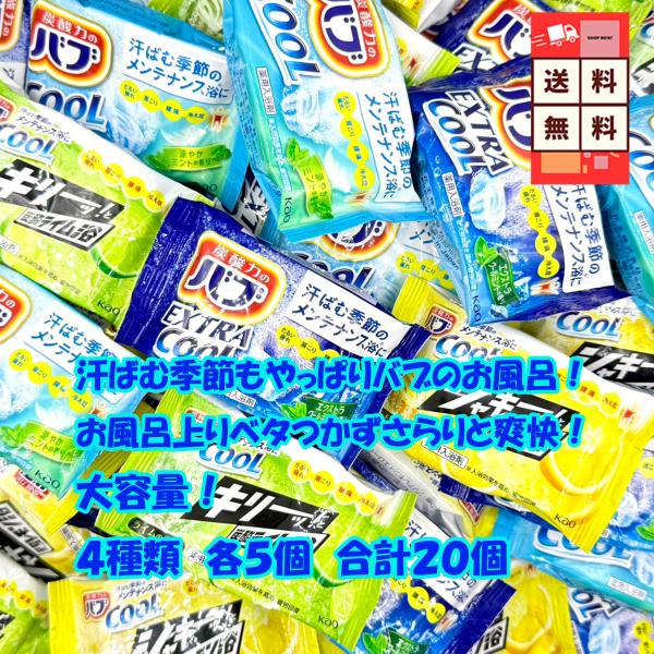 花王 kao バブ クール 4種類アソート 20個入 爽快入浴剤 ひんやり リフレッシュ リラックス...