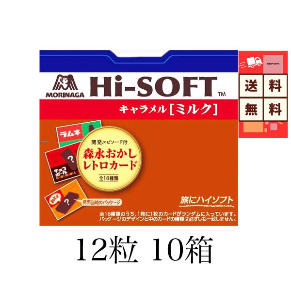 クリスマス 2024 森永 Hi-SOFT ハイソフト ミルク キャラメル １２粒入り 10箱 送料...
