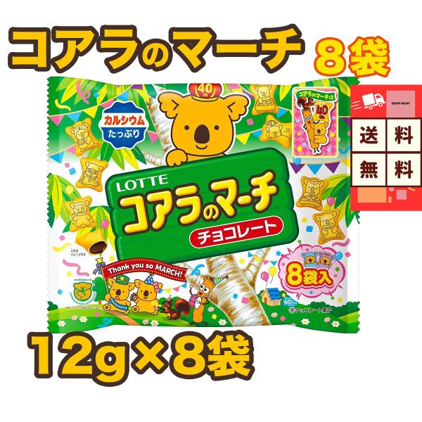 ロッテ コアラのマーチ シェアパック 96ｇ 8袋 送料無料 チョコ チョコレート 大容量 ギフト ...