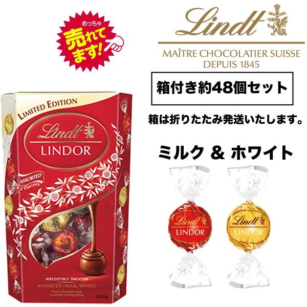 リンツ リンドール ミルク ホワイト アソート レッドホワイト 約48個　 約600g 送料無料 チ...