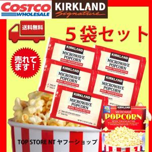 コストコ カークランド ポップコーン 5袋 お試し おやつ ポイント消費 送料無料｜topstorent