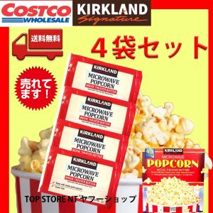 コストコ カークランド ポップコーン 4袋 お試し おやつ ポイント消費 送料無料｜topstorent