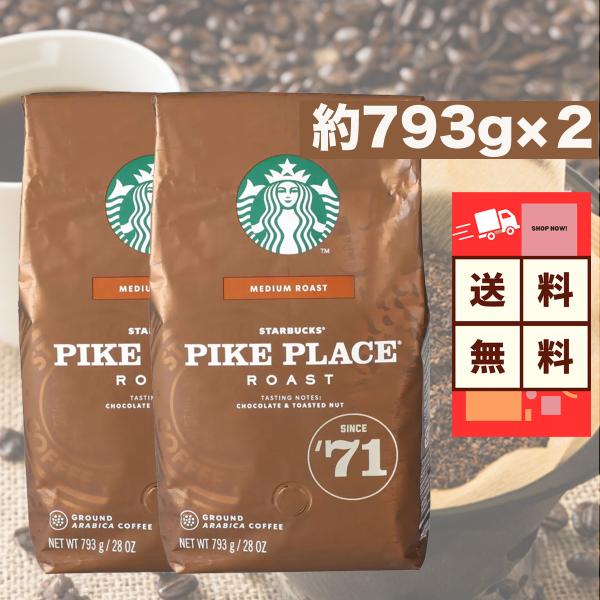 スターバックス パイクプレイスロースト (粉) 793g２つ 　送料無料