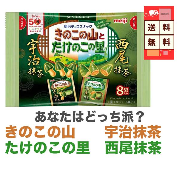 【限定】きのこの山＆たけのこの里 宇治抹茶／西尾抹茶 8袋入 明治 チョコスナック 抹茶 お菓子 ギ...