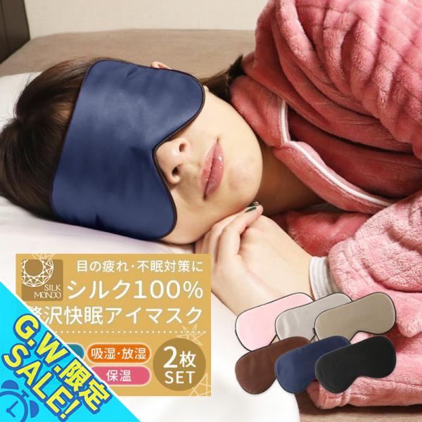 アイマスク シルク シルク100％ 2枚セット おしゃれ 絹 取れにくい 安眠 快眠グッズ おすすめ...