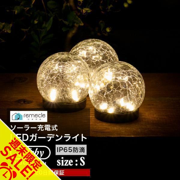 ガーデンライト ソーラーライト 丸型 Sサイズ ドーム型 ボール 球体 屋外 置き型 ガラス ソーラ...