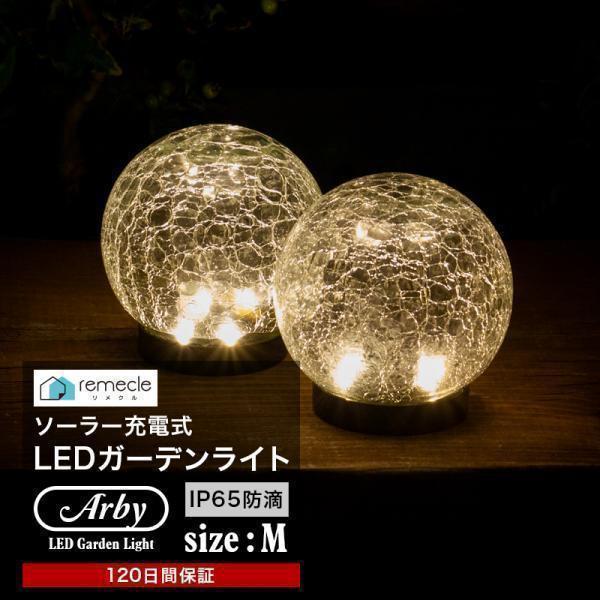 ガーデンライト ソーラーライト 丸型 Mサイズ ドーム型 ボール 球体 屋外 置き型 ガラス ソーラ...