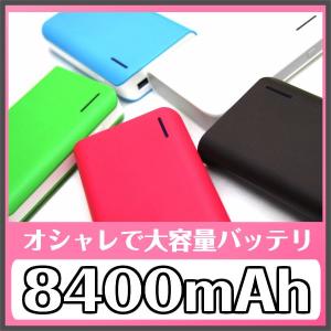 モバイルバッテリー 大容量【8400mAh】/iphone6 iphone6 plus iphone5 iphone5s iphone5c 充電器/スマホ充電器/震災/災害に【メール便送料無料】