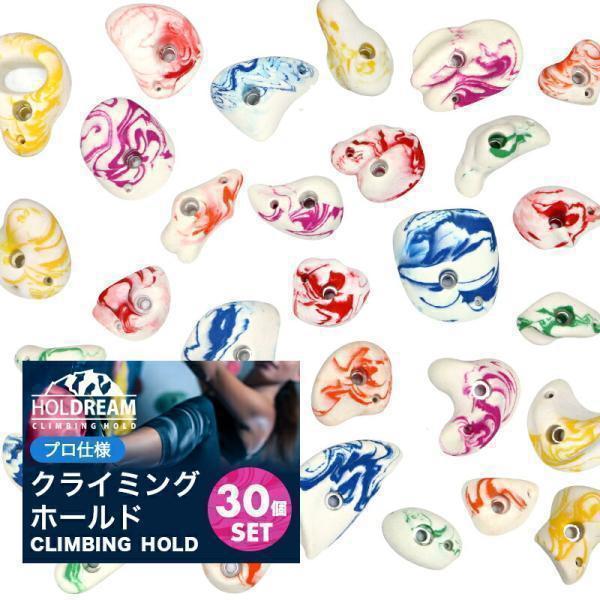 クライミング ホールド 「30個」 マーブル模様 プロ仕様 ボルダー ボルダリング フリー ウォール...