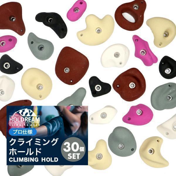 クライミング ホールド 「30個」 落ち着いたカラー プロ仕様 ボルダー ボルダリング フリー ウォ...