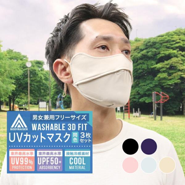 冷感 マスク 3個セット 鼻穴付き 呼吸穴 uv 接触冷感 マスク 洗える 日焼け防止 uvカット ...