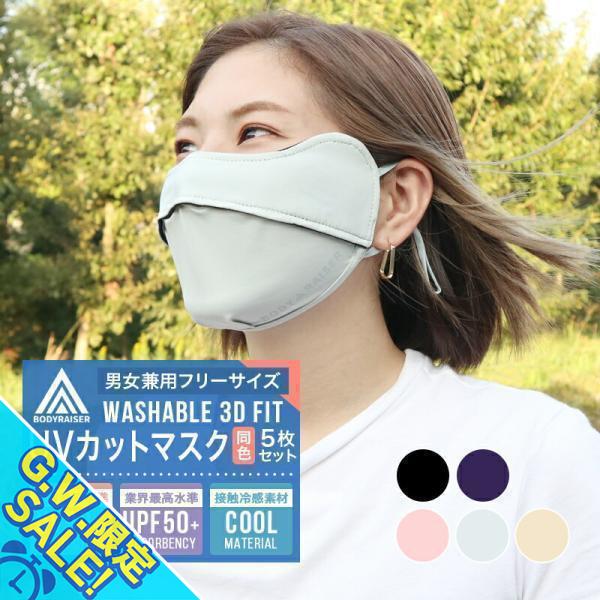 冷感 マスク 5個セット 鼻穴付き 呼吸穴 uv 接触冷感 マスク 洗える 日焼け防止 uvカット ...