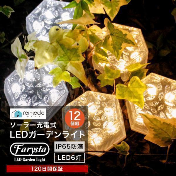 ガーデンライト ソーラーライト 六角形 12個セット 屋外 置き型 ソーラー 充電式 エコ  明るい...