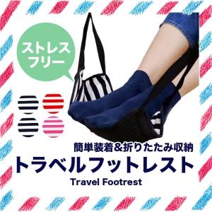 フットレスト 足置き 海外旅行や出張に便利 トラベル 旅行用品 飛行機 バス 新幹線 出張 リラックスグッズ フット 足 長時間 フライト 「meru2」