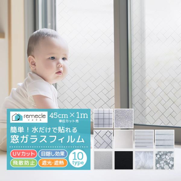 窓ガラス フィルム UVカット 窓 外から見えない オシャレ 窓ガラス 台風対策 飛散防止 ガラスフ...