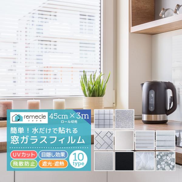 窓ガラス フィルム 3m切り売り UVカット 窓 外から見えない オシャレ 飛散防止 ガラスフィルム...