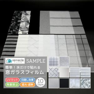 窓 ガラスフィルム サンプル めかくし 曇りガラス シート 「サイズ／17ｃｍ×22ｃｍ」のサンプルシート 3枚 「10種類から選べる」「meru」