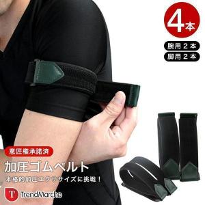 加圧ベルト「正規品」腕用2本のみ トレーニングベルト 加圧 加圧ベルト「正規品」腕用2本のみ トレーニングベルト 加圧